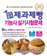 제과제빵기능사 실기시험문제(2019)